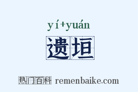 遗垣是什么意思的图片